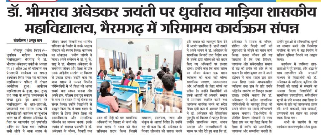 Celebrate of Dr. Bhimrao Ambedkar Jayanti-Press and Media - Dhurwarao Madiya Government College, Bhairamgarh, District- Bijapur, C.g.| Govt Naveen College Bhairamgarh District Bijapur Chhattisgarh | Government College Bijapur